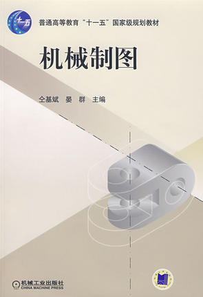 机械制图 仝基斌,晏群 机械工业出版社