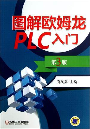 图解欧姆龙PLC入门（第3版） 郑凤翼第三版
