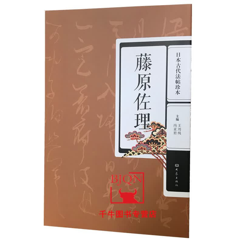 藤原佐理 日本古代法帖珍本日本唐风书法碑帖 大象出版社