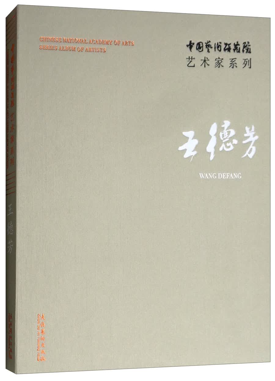 中国艺术研究院艺术家系列：王德芳