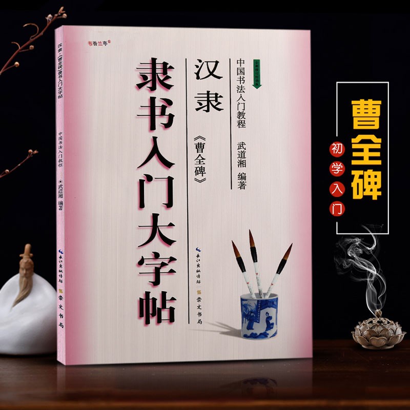 （包邮）中国书法入门教程【在下方已选中可选择此系列】楷书行书隶书书法毛笔字帖 崇文书局 入门大字帖之 隶书汉隶 曹全碑
