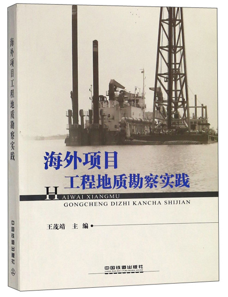 海外项目工程地质勘察实践