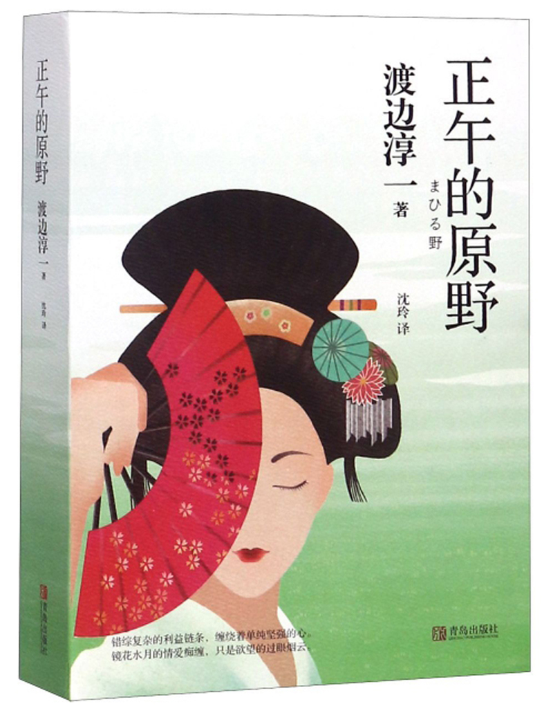 渡边淳一·正午的原野(婚恋题材小说的"醒世"之作,直击现代人理智与