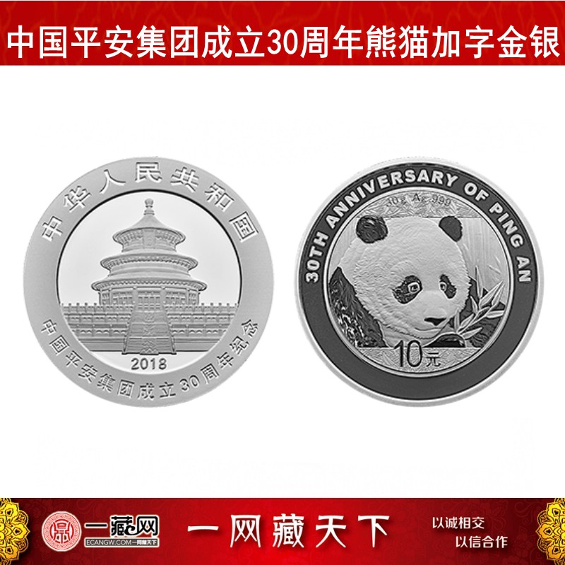 2018年中国平安集团成立30周年熊猫加字金银纪念币 单银全款现货