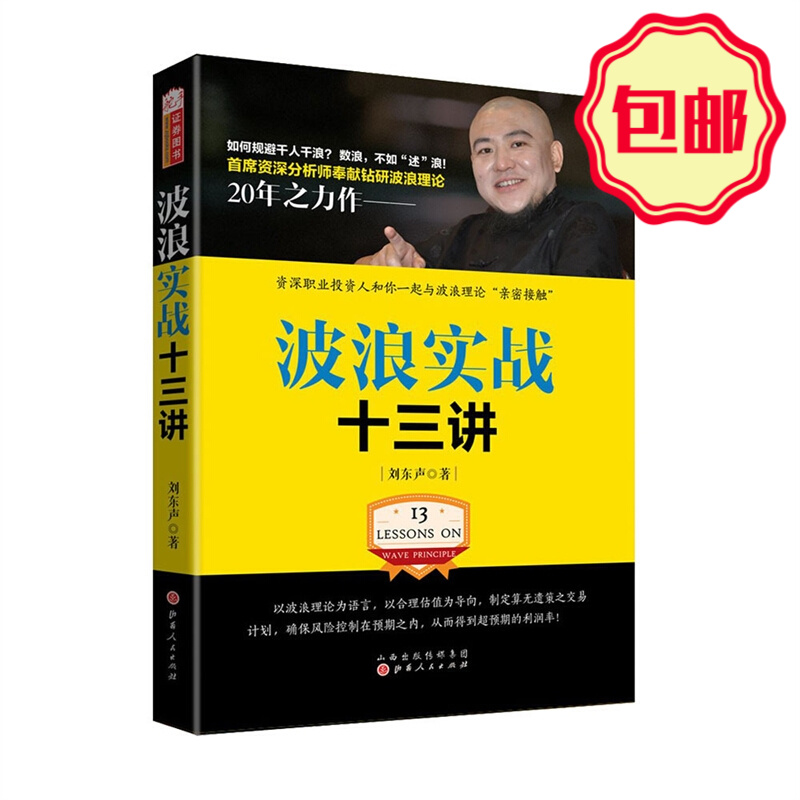 正版包邮 舵手证券图书 波浪实战十三讲 刘东声著 一本带你走近并掌握波浪理论的书