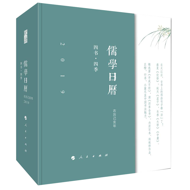 2019儒学日历：四书·四季 azw3格式下载