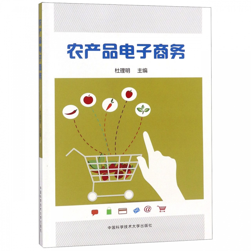 农产品电子商务
