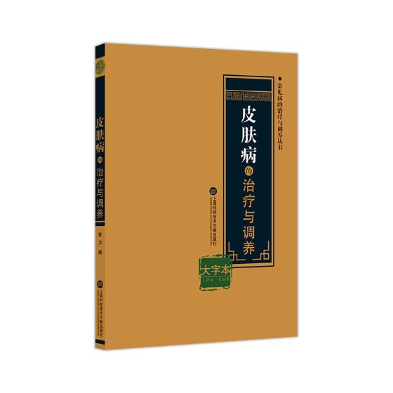 皮肤病的与调养:大字本 医学 上海科学技术文献出版社 9787543976450