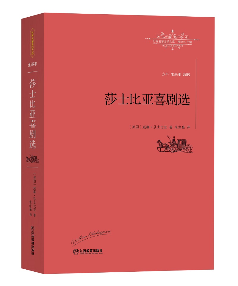 莎士比亚喜剧选