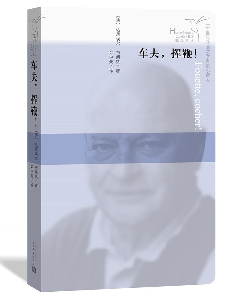 车夫,挥鞭! 9787020133260