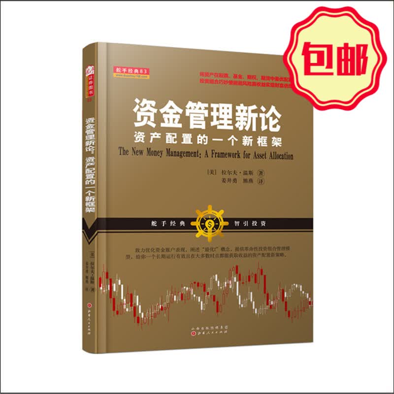 正版包邮 舵手经典83 资金管理新论 资产配置的一个新框架 拉尔夫温斯 股票基金期权期货投资组合新策略交易策略投资金融经济投资