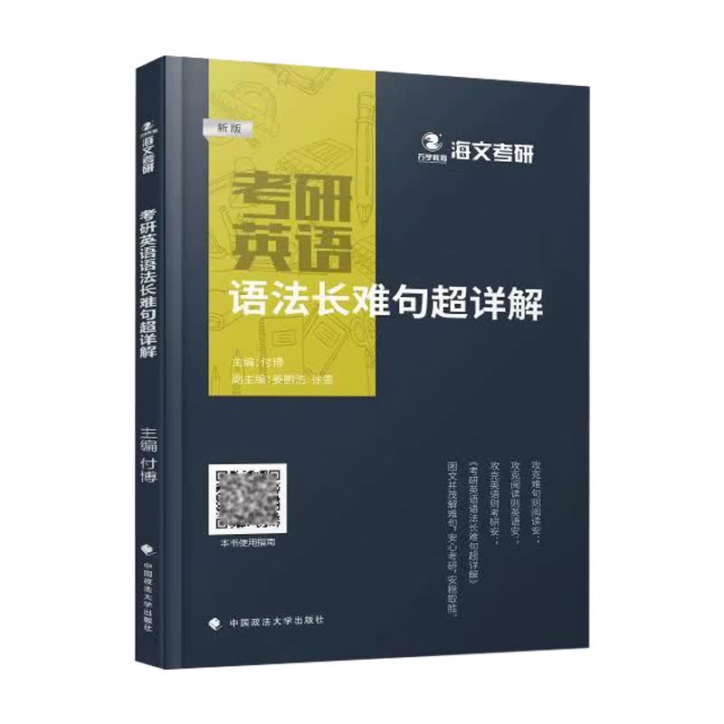 海文 2024考研英语语法长难句超详解 付博 徐雯 考研英语一二语法长难句专项突破训练 可配黄皮书