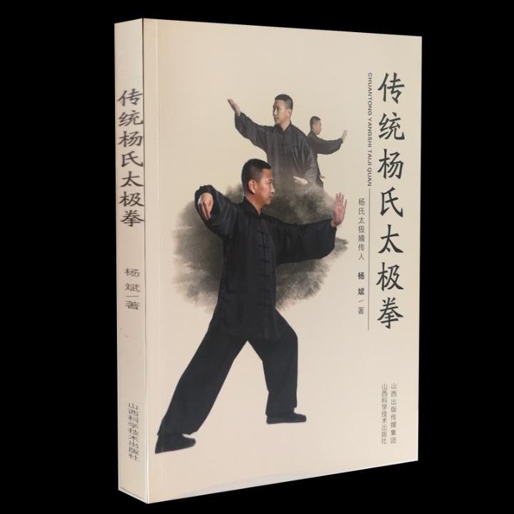 传统杨氏太极拳 体育/运动 杨斌著 山西科学技术出版社 9787537757522