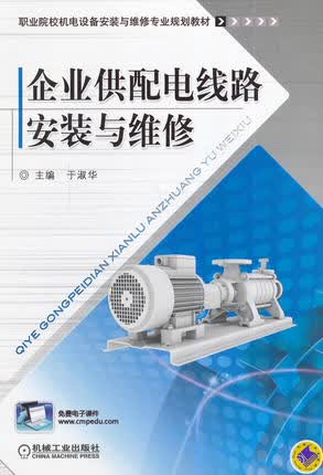 企业供配电线路安装与维修 于淑华主编
