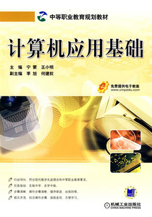 计算机应用基础 宁蒙 ,王小明主编