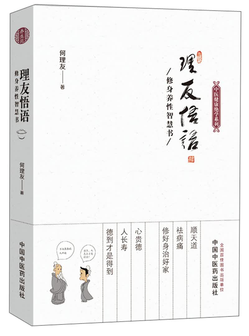 理友悟语—修身养性智慧书 何理友著 中医健康绝学系列 任法融题写书名力荐 道家励志养生 中国中医药出版社 书籍