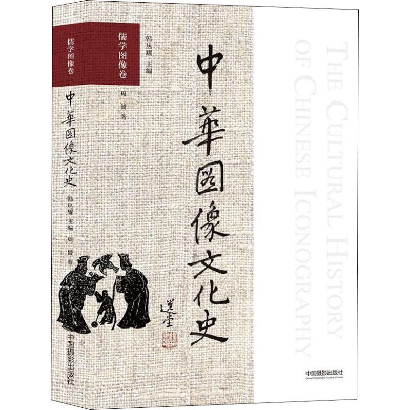 中华图像文化史 儒学图像卷