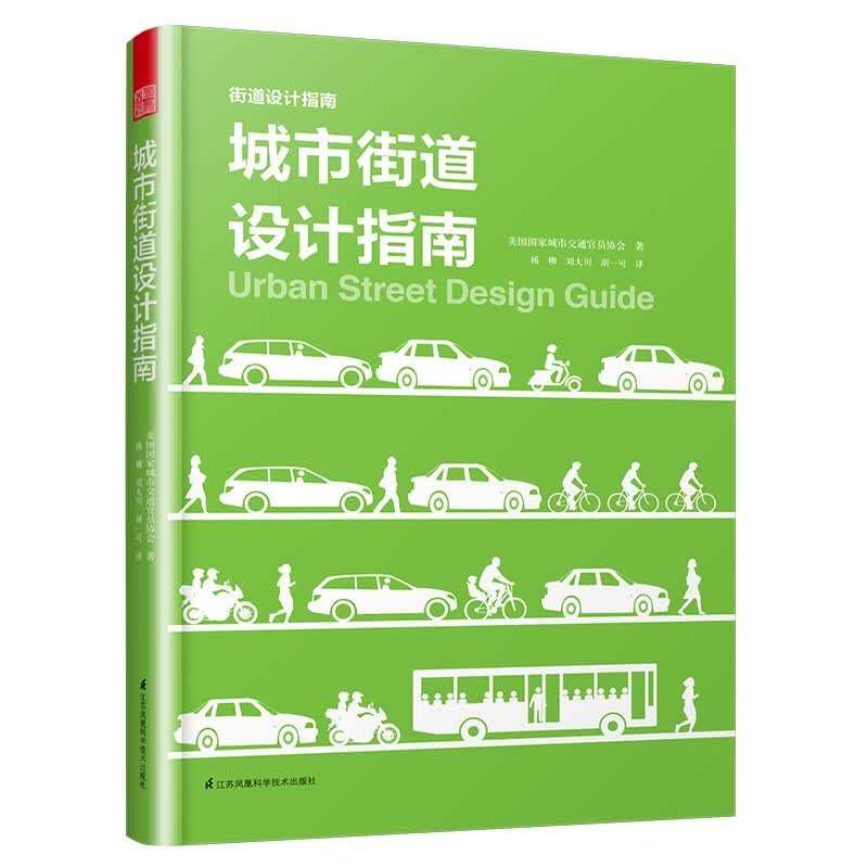 城市街道设计指南（NACTO、GDCI经典出品，城市规划、街道设计参考书！）凤凰空间设计经典译丛-城市规划