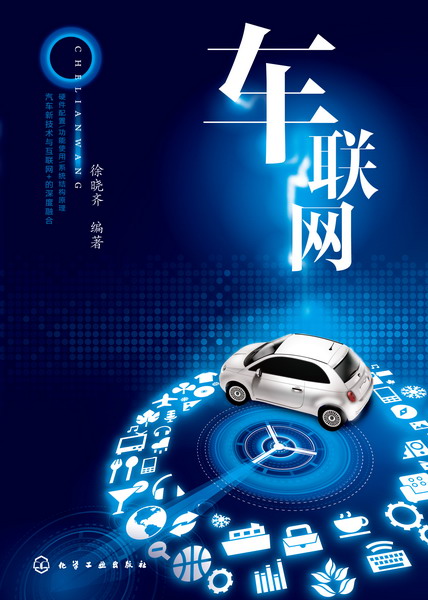 车联网 徐晓齐 编著