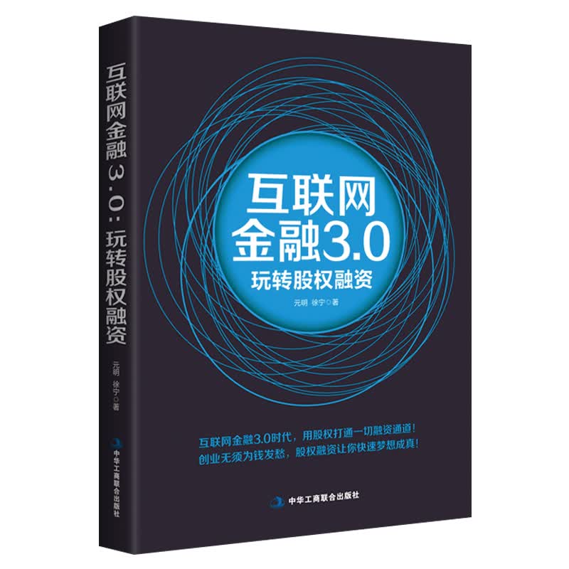 正版现货 互联网金融3.0玩转股权融资9787515816517中华工商联合
