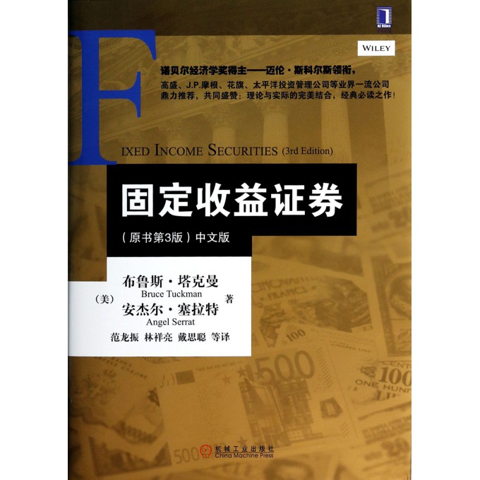 固定收益证券(原书第3版中文版)