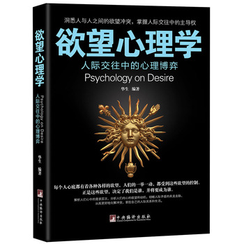《欲望心理学》洞悉人与人之间的欲望冲突，掌握人际交往中的主导权！从欲望洞见人性，揭开交际