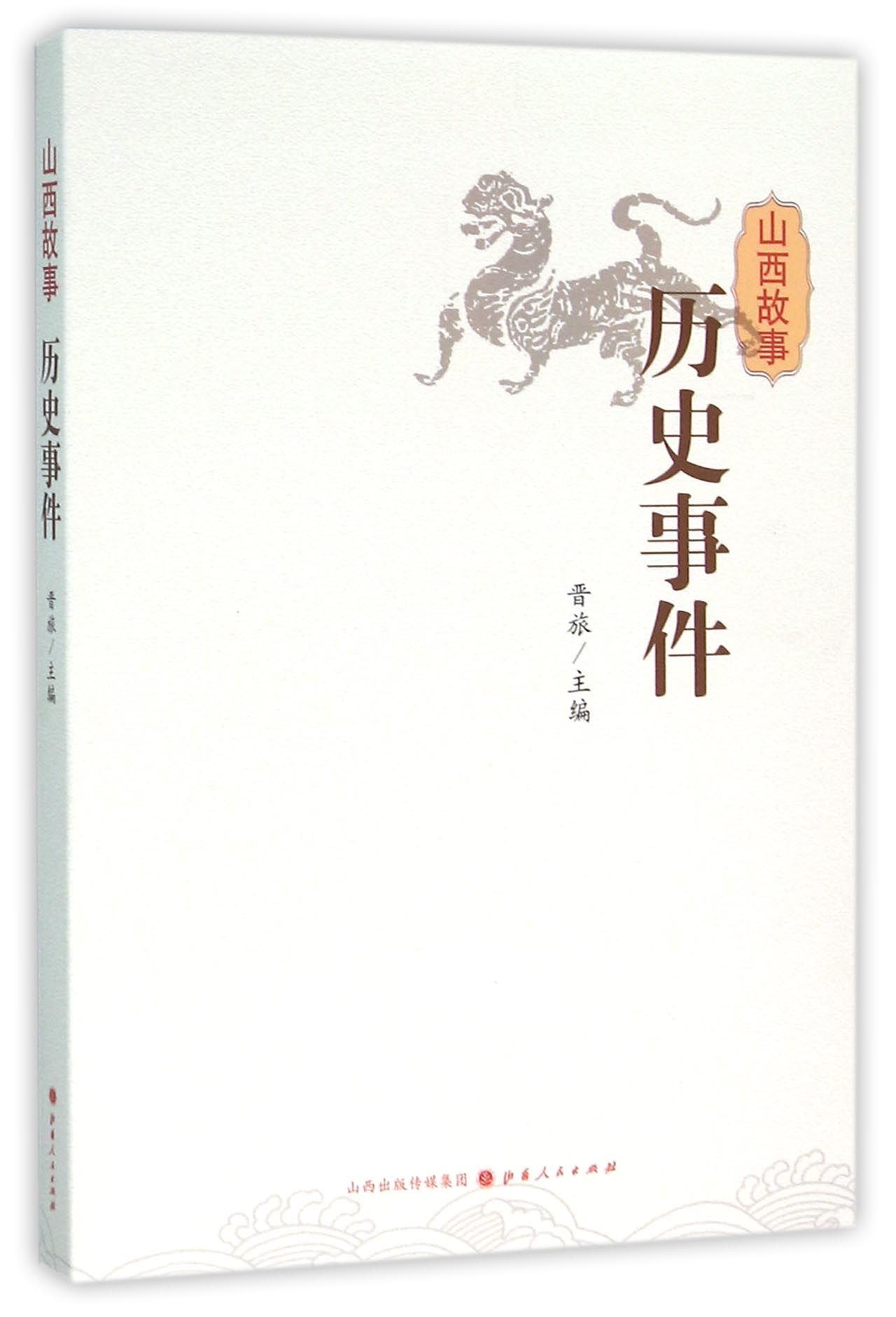 山西故事(历史事件)