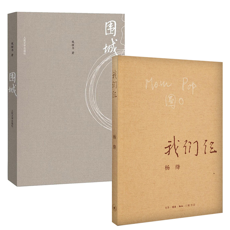 我们仨+围城(套装共2册)