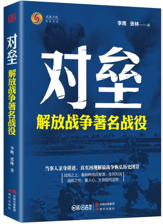 对垒：解放战争著名战役 pdf格式下载