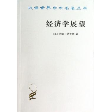 经济学展望/汉译世界学术名*丛书