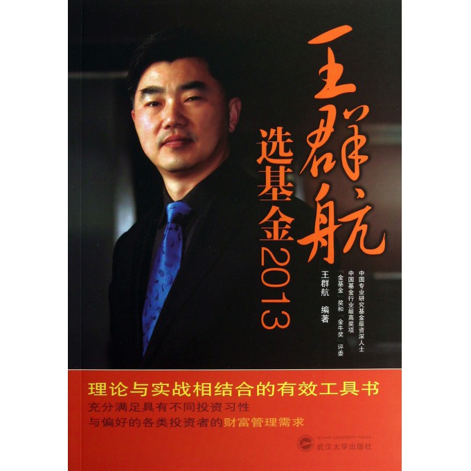 王群航选基金(2013)