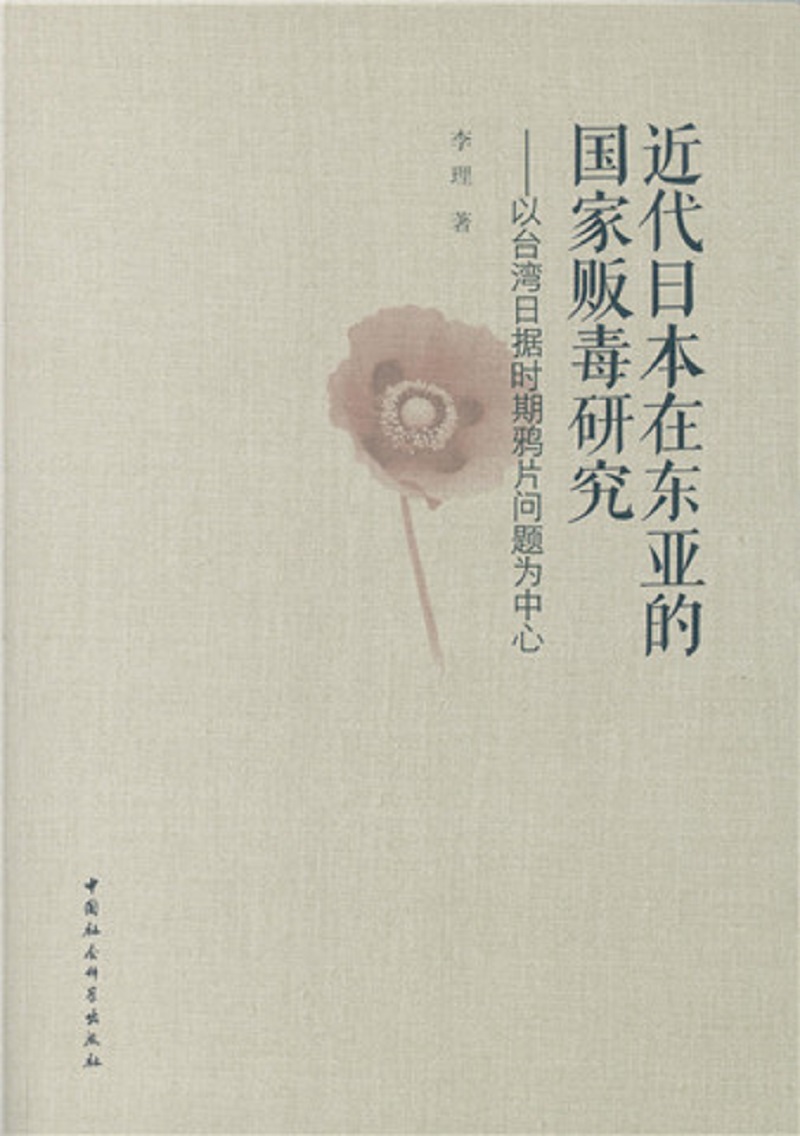 近代日本在东亚的国家贩毒研究