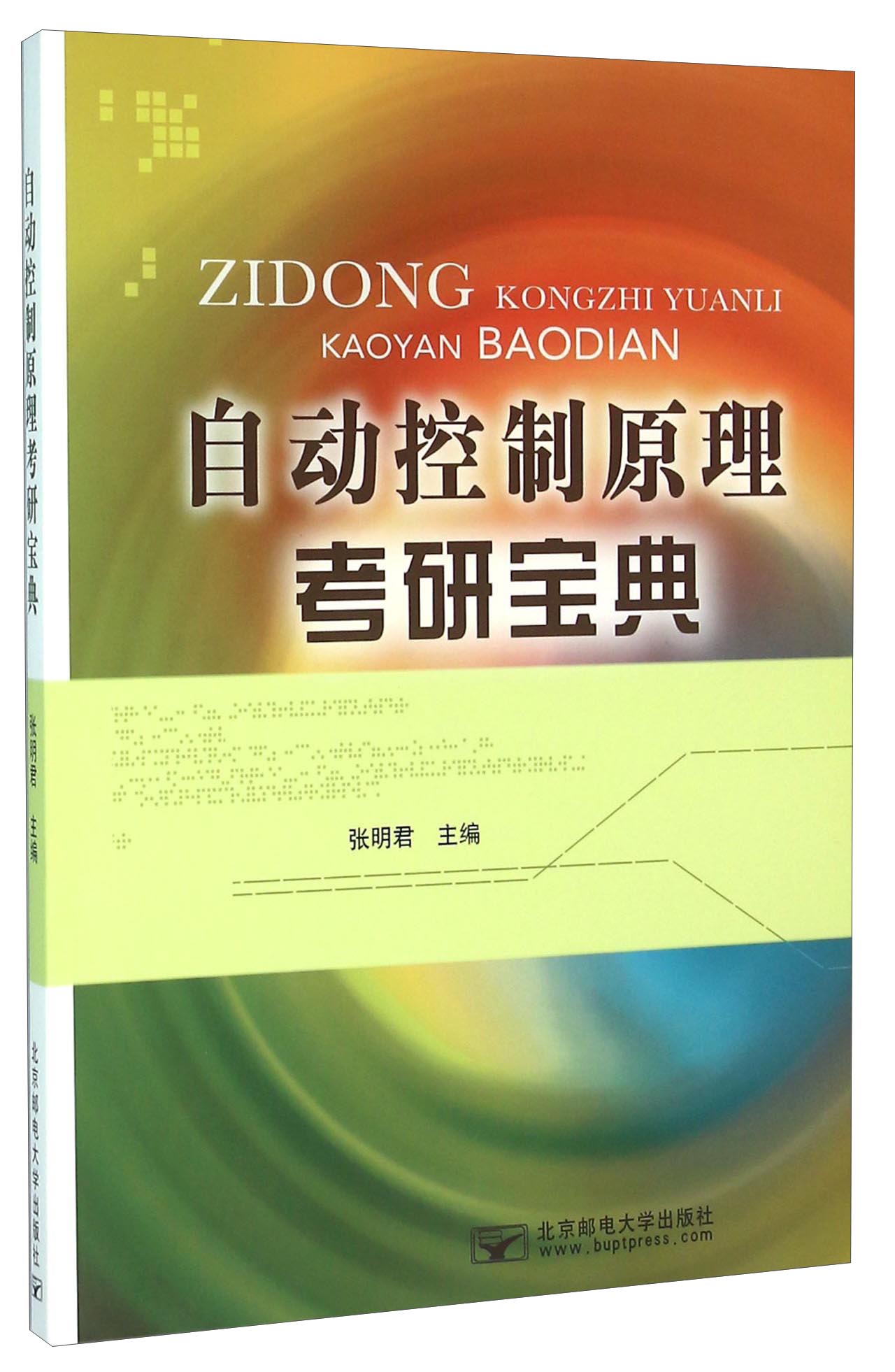 自动控制原理考研宝典