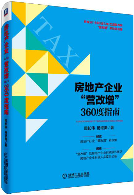房地产企业 “营改增” 360度指南