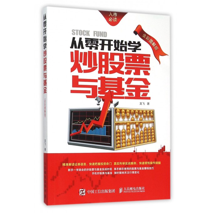 从零开始学炒股票与基金(全彩图解版)