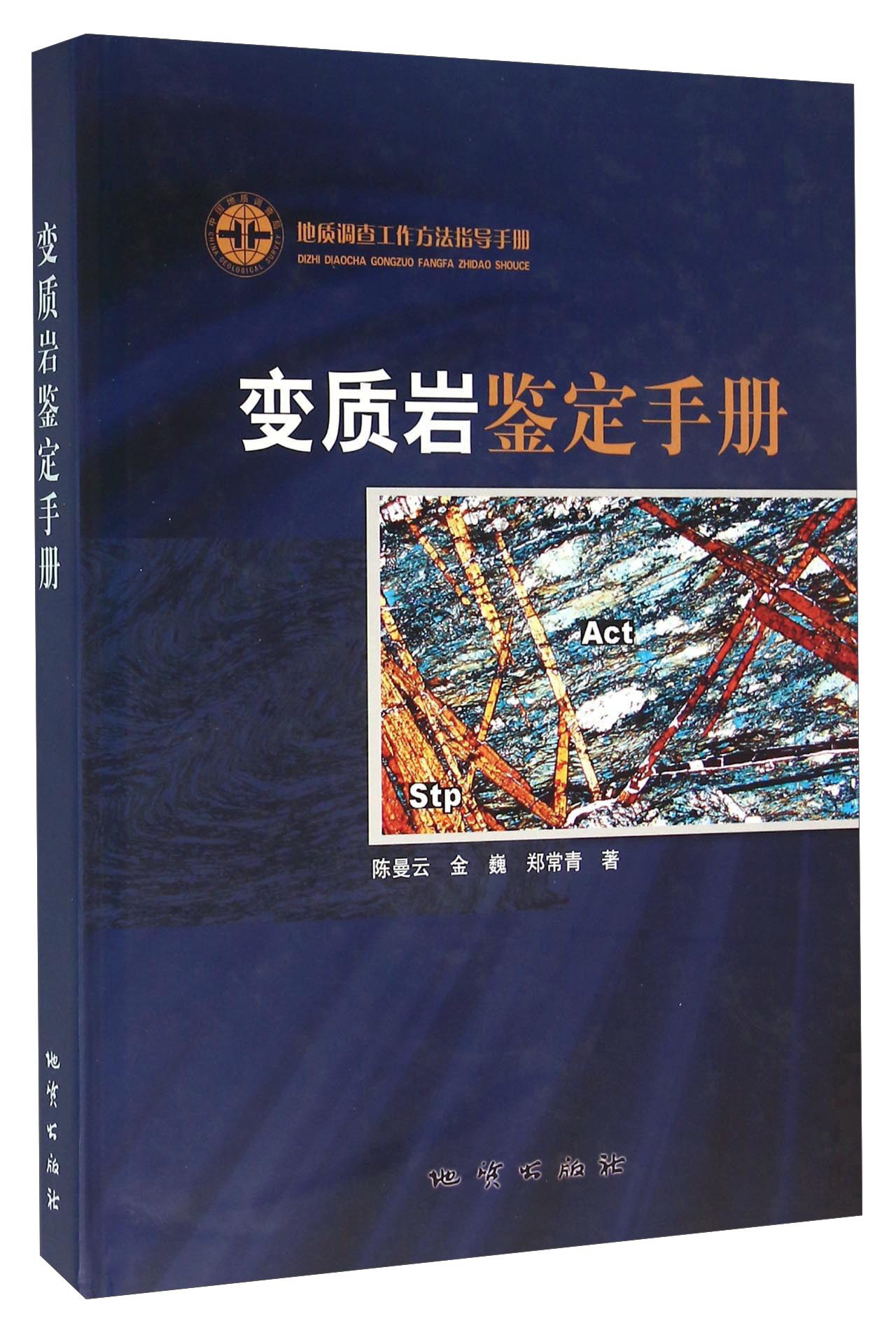 变质岩鉴定手册9787116063167