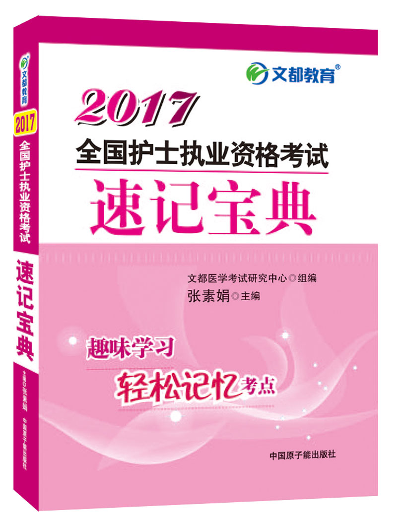 文都教育 2017全国护士执业资格考试速