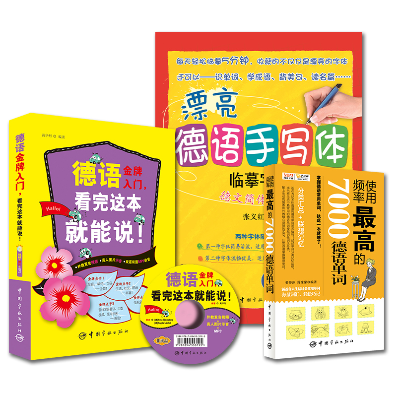 德语新手零起点入门必备：德语金牌入门+漂亮德语字帖+使用频率最高的7000德语单词（套装共3册）