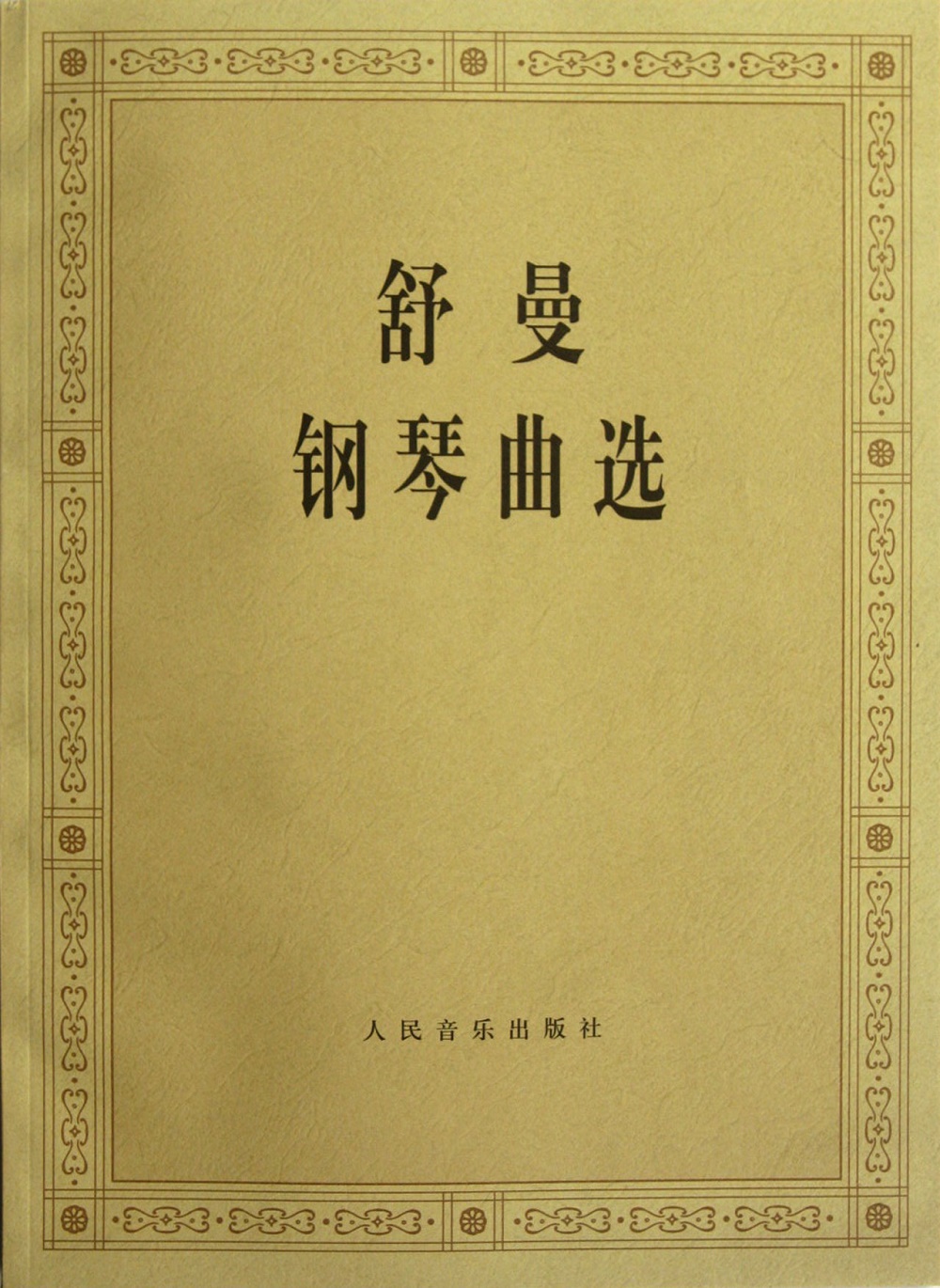 舒曼钢琴曲选