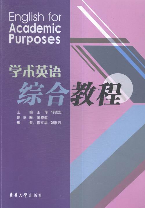学术英语综合教程 外语学习 书籍