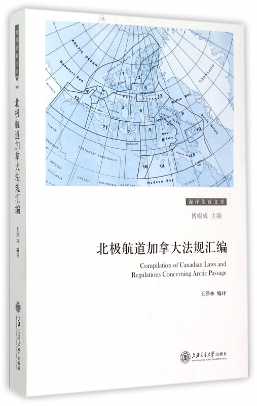 北极航道加拿大法规汇编/海洋法政文库