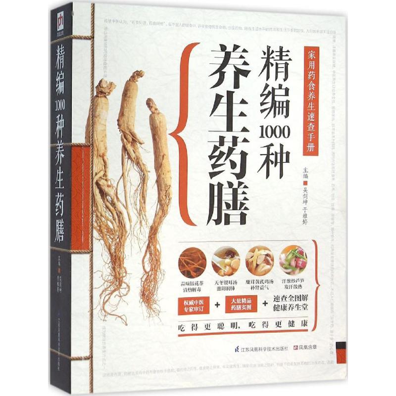 精编1000种养生药膳