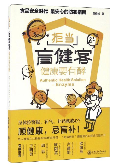 拒当盲健客 健康要有酵