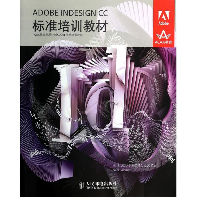 ADOBE INDESIGN CC标准培训教材(ACAA