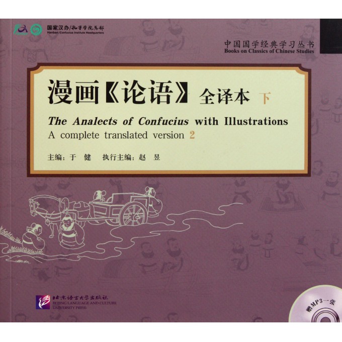 漫画论语(附光盘全译本下)/中国国学经典学习丛书