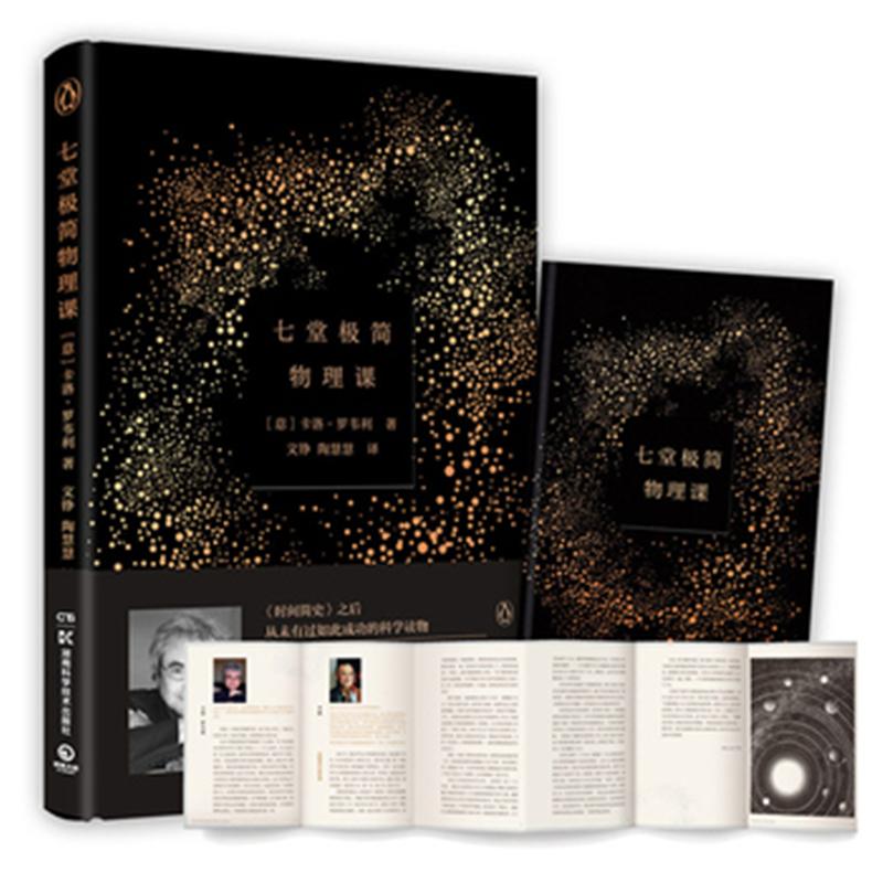 七堂极简物理课