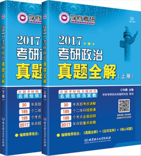 正版现货 2017-考研政治真题全解-(共2册)9787568219334北京理工大学