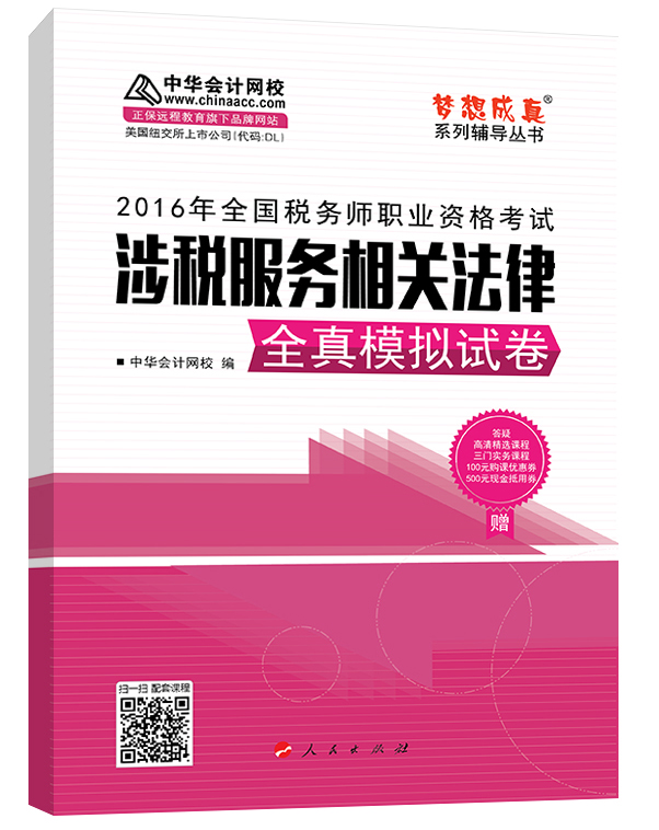 中华会计网校 梦想成真系列 税务师2016教材 模拟试卷 涉税服务相关法律
