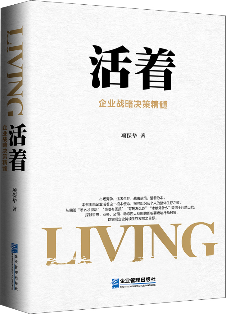 正版图书 活着:企业战略决策精髓 战略管理类书籍 活着