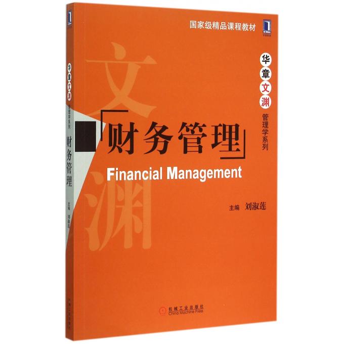 财务管理/华章文渊管理学系列